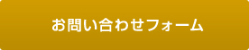 お問い合わせフォーム