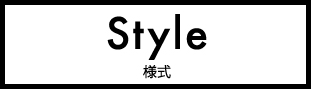 Style 様式