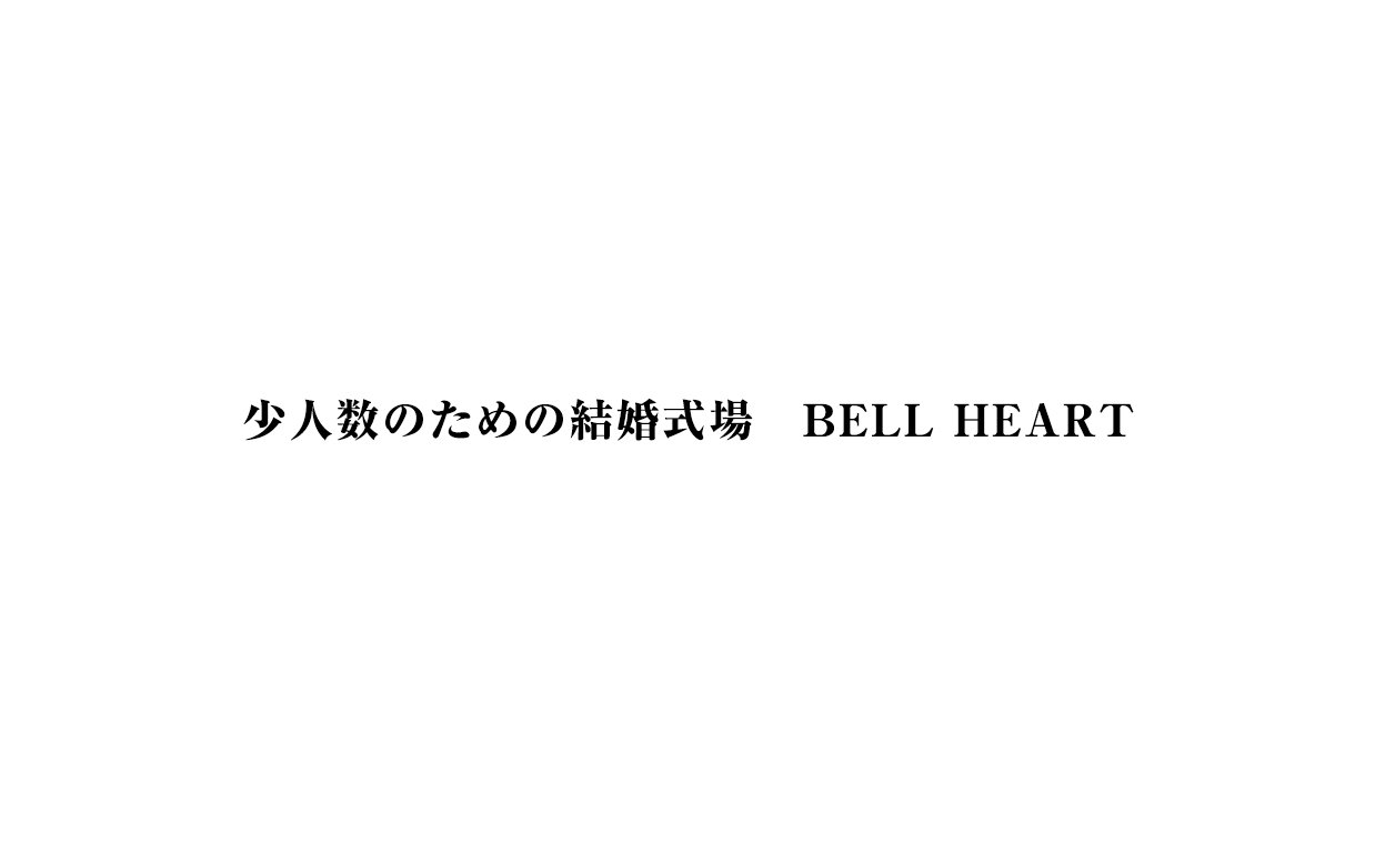 少人数のための結婚式場