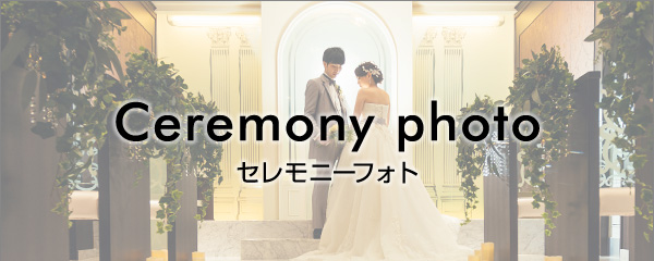 結婚式はあげないけど、憧れのあのシーンは体験したい... 写真で叶える Ceremony photo セレモニーフォト
