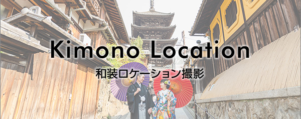 Kimono Location 和装ロケーション